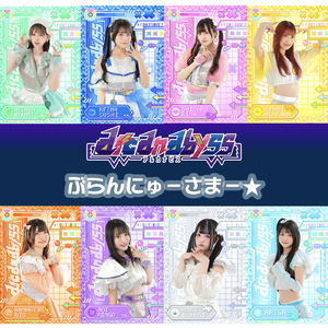 ぶらんにゅーさまー☆