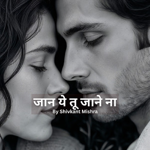 जान ये तू जाने ना