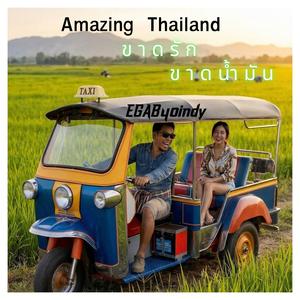 ขาดรักขาดน้ำมัน