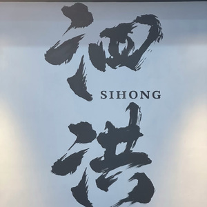 泗洪、泗洪我的家乡