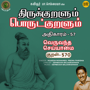 Athikaram-57 - Veruvandha Seyyaamai Kural 570 (From "Thirukkuralum Porutkuralum")