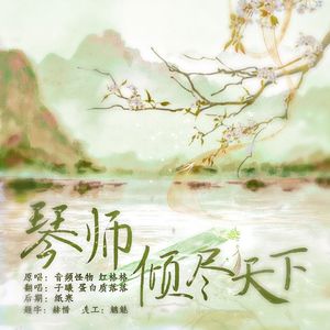 琴师 倾尽天下