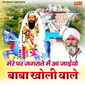 Mere Ghar Jagrate Me Aa Jayiyo Baba Kholi Wale