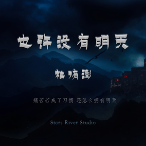 也许没有明天 伴奏