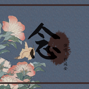 念（翻自 艾辰）