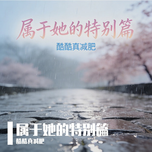 属于她的特别篇