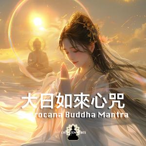 Vairocana Buddha Mantra 大日如來心咒 毗卢遮那佛心咒