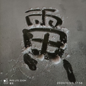 告别12月31日下午8点16分