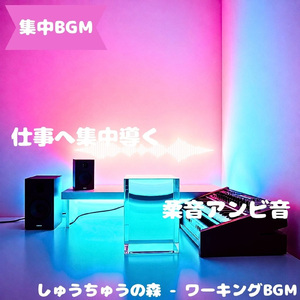 「集中BGM」穏やかな流れの集中時間