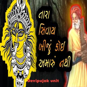 તારા સિવાય કોઈ બીજુ અમારુ નથી દેવી