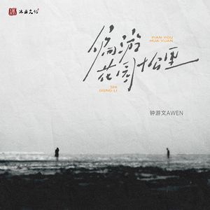 偏游花园十公里(伴奏）