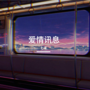 爱情讯息（清甜版）