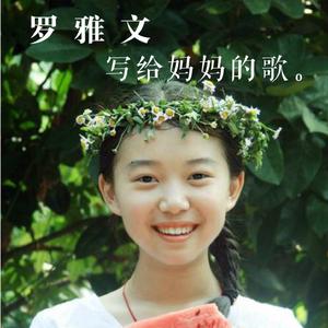 写给妈妈的歌
