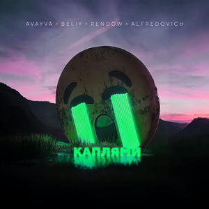 Каплями (Remix)