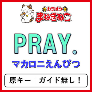 PRAY.（カラオケ）[マカロニえんぴつ]
