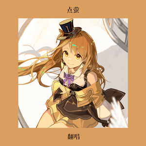 【点萤】三千世界鸦杀尽