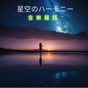 星空のハーモニー