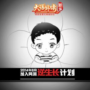 新大外逆生长之舌尖上的唐僧