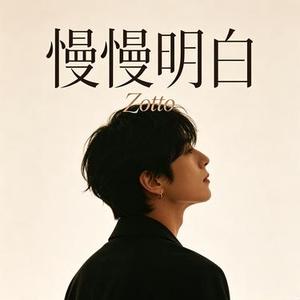 慢慢明白