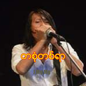 တစုံတရာ