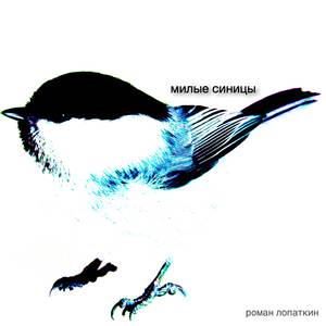 Милые синицы