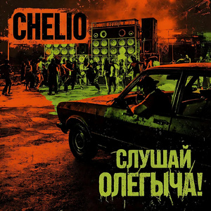 Слушай Олегыча! (Эпичная Версия)
