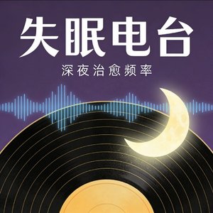 失眠电台