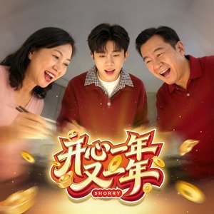 开心一年又一年