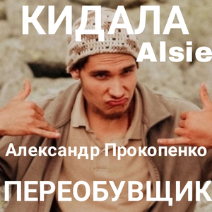 Двуличный переобувщик