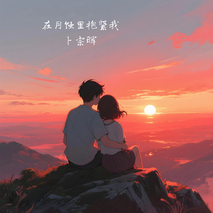 在月蚀里抱紧我