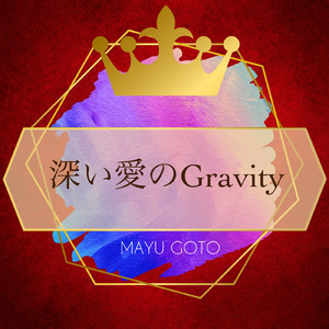 深い愛のGravity
