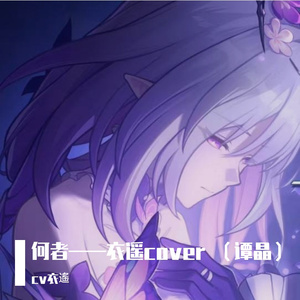 [崩坏·星穹铁道]——「何者」 cover谭晶