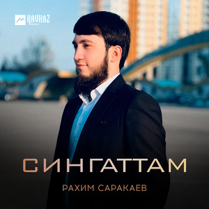 Сингаттам
