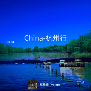 China-杭州行.wav
