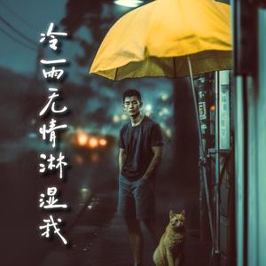 冷雨无情淋湿我