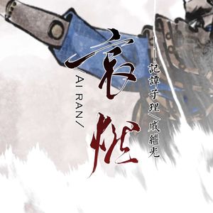 哀燃【记戚继光谭纶】