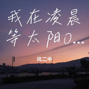 我在凌晨等太阳ONE