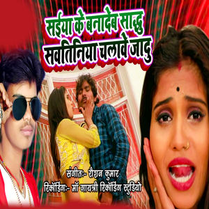 Saiya Ke Bana Deb Sadhu Savatiniya Chalave Jadu