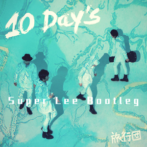 旅行团-奔跑在孤傲的路上（Super Lee remix）