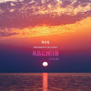 从清晨到日落（demo版）