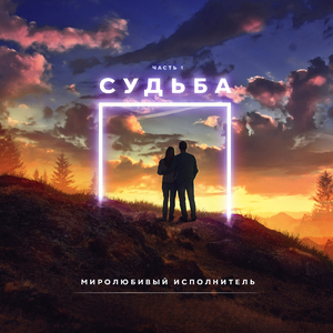 Судьба: Часть 1 (prod. by Ilyshka beats)