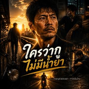 ใครว่ากูไม่มีน้ำยา