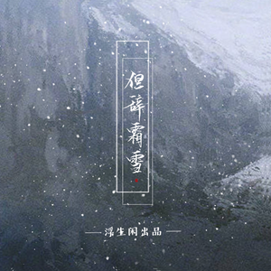 但辞霜雪--剑三祁谷同人
