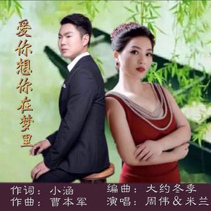 爱你想你在梦里 周伟&米兰