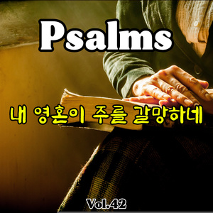 내 영혼이 주를 갈망하네 (시편 42편)