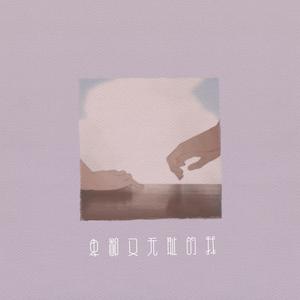 卑鄙又无耻的我