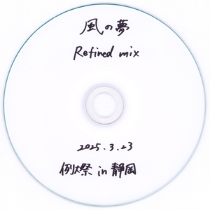 風の夢 Refined mix