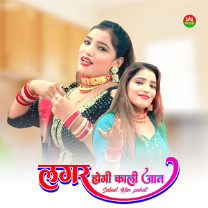 लगर होगी काली जान