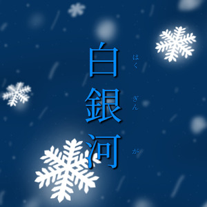 白銀河