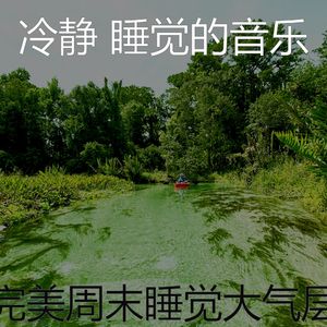 柔和的做梦时刻